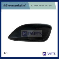 ฝาครอบไฟตัดหมอก / ฝาปิดไฟตัดหมอก / ฝาปิดไฟสปอตไลท์ โตโยต้า วีออส TOYOTA VIOS ปี 2007-2012 ไม่รู ข้างซ้าย