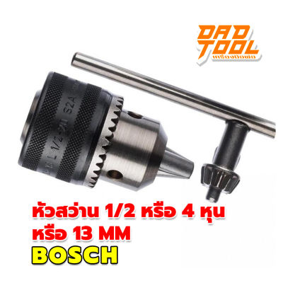 Bosch หัวสว่าน 1ต่อ2 หรือ 4 หุน หรือ 13 mm  ระบบจำปา เครื่องมือพ่อ