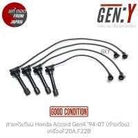 สายหัวเทียน Honda Accord Gen4 94-07 (ท้ายก้อน)  เครื่องF20A,F22B แท้ญี่ปุ่น ตรงรุ่น สามารถนำไปใส่ใช้งานได้เลย