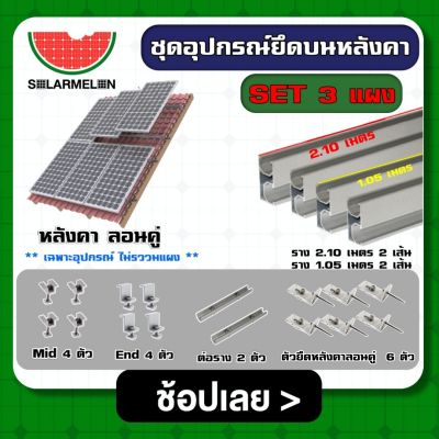 SOLAR 🇹🇭 ชุดอุปกรณ์ยึด 3 แผง บนหลังคา ลอนคู่ กระเบื้อง ชุดพร้อมใช้งาน อุปกรณ์ ตัวยึดท้าย ยึดกลาง รางโซล่า ตัวยึด ราง แผงโซล่าเซลล์