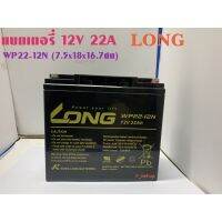 ต๊าส!!! แบตเตอรี่แห้ง LONG 12V22AH (WP22-12N)Battery Lead Acid SLA VRLA ขั้วขันน๊อต สุดคุ้ม แบตเตอรี่มอเตอร์ไซค์ แบตเตอรี่รถ แบตเตอรี่แห้ง แบตเตอรี่