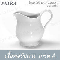 โถนม 200 มล. # 1076196 PATRA ( Classic )