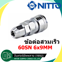 NITTO ข้อต่อสวมเร็ว 60SN คอปเปอร์ลม SN TYPE สวมสาย 6X9MM.