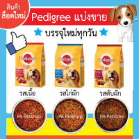 เพดดิกรี®แบ่งขาย_อาหารสุนัขโตแบบเม็ด_รสเนื้อ,รสไก่ผัก,รสตับผัก(ขนาด1kg)