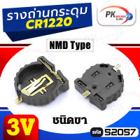 รางถ่าน CR1220 (SMD) รางถ่านกระดุม 1 ก้อน