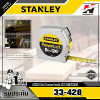 STANLEY รุ่น 33-428 ตลับเมตร POWERLOCK 8ม