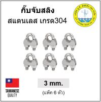 กิ๊บจับสลิง สแตนเลส ขนาด 3 มม. 1/8" (1 หุน) (แพ็ค 6ตัว) Stainless Steel Wire Rope Clip กิ๊บล๊อคสลิง ตัวล๊อคสลิง กิ๊บล๊อค (พร้อมส่ง)