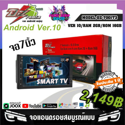 🔥ทุบราคา🔥 จอแอนดรอย 7นิ้ว DZ POWER รุ่น 7001T3 GEN2 จอแก้วติดรถยนต์ RAM 2GB ROM 16GB Android Version 10 เร็ว.แรง.ลื่น.ไหล WIFI GPS YOUTUBE