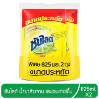 ซันไลต์ น้ำยาล้างจาน เลมอนเทอร์โบ น้ำยาล้างจาน ซันไล น้ำยาขจัดคราบมันจานชาม ขนาด 825 มล. แพ็ค 2 ถุง