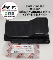 ฝาปิดหม้อกรอง Mio เก่า แท้ศูนย์ Yamaha 100%  (รหัส 5VV-E4412-00)