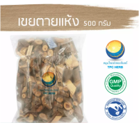 เขยตายแห้ง 500 กรัม 60 บาท / "คัดมือ ด้วยความใส่ใจ" สมุนไพรเขยตาย เขยตาย