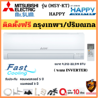 ติดตั้งฟรี* MITSUBISHI ELECTRIC แอร์ ติดผนัง รุ่น (KT-VF) HAPPY INVERTER 2022 เครื่องปรับอากาศ มิตซูบิชิ อีเล็คทริค R-32 เบอร์5 Fast Cooling (*เฉพาะ กทม.-ปริมณฑล)