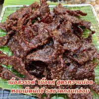 เนื้อสวรรค์ เนื้อแท้สูตรหวานน้อย รสกลมกล่อม