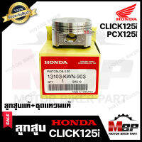 ลูกสูบแท้ HONDA เบิกศูนย์ สำหรับ HONDA CLICK125i/ PCX125i - ฮอนด้า คลิก125ไอ/ พีซีเอ็กซ์125ไอ (1ชุด ประกอบด้วย ลูกสูบแท้+ชุดแหวนแท้)