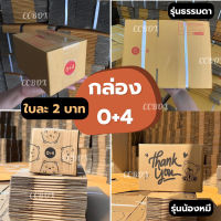 ?ส่งเร็ว ใบละ 2 บาท? กล่องเบอร์ 0+4 ?ขั้นต่ำ10ใบ?