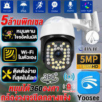 Yoosee กล้องวงจรปิด360° WIFI CCTV IP Camera 5MP 360°ไม่มีจุดบอด กล้องวงจรปิดกลางแจ้ง กล้องวงจรปิดไร้สาย นควบคุมระยะไกล ตรวจจับด้วยอินฟราเรดตอนกลางคืน