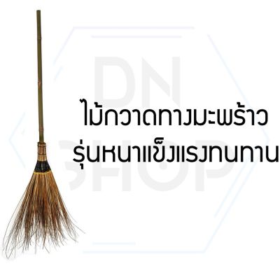 ไม้กวาดทางมะพร้าว รุ่นหนาแข็งแรงทนทาน ไม่หลุดร่อน สำหรับทำความสะอาดบ้าน1ชิ้น (BDUMDIMIMIGI6060)080678067806