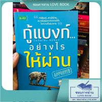 กู้เเบงก์...อย่างไรให้ผ่าน หนังสือมือสอง