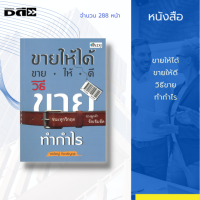 หนังสือ ขายให้ได้ ขายให้ดี วิธีขายทำกำไร [ กลยุทธการบริหารธุรกิจ กลยุทธการขาย การขายแบบยัดเยียด การขายแบบชนแล้วหนี ] สำนักพิมพ์ 7D Book