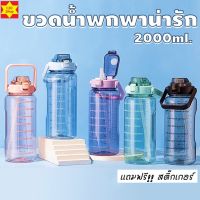 กระติกน้ำความจุขนาดใหญ่ กระติกน้ำกีฬา 2000ml มีให้เลือกหลายสี ขวดน้ำ 2.0L ลิตร กระบอกน้ำดื่ม ขวดน้ำพกพา สไตล์สปอร์ต กระติกน้ำขนาดใหญ่