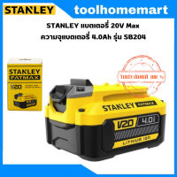 STANLEY แบตเตอรี่ 20V Max 4.0Ah  รุ่น SB204-B1