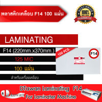 DTAWAN พลาสติกเคลือบบัตร F4/F14 พิเศษ (220x370mm) 100 แผ่น กาวเหนียว หนา 125 mic เคลือบใบ รบ.เอกสารทั่วไป ฯลฯ ราคาประหยัด