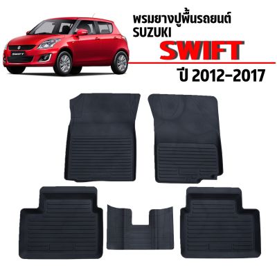 พรมยางรถยนต์เข้ารูป SUZUKI SWIFT 2012- 2017 พรมรถยนต์ พรมยางยกขอบ แผ่นยางปูพื้น ผ้ายางปูพื้นรถ ยางปูพื้นรถยนต์ 3D พรมรถยนต์ พรม พรมรองพื้นรถยนต์