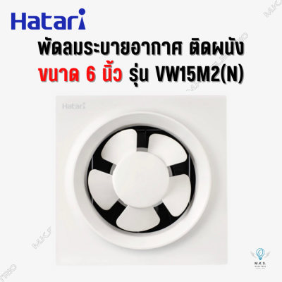 พัดลมระบายอากาศ ดูดอากาศ (ติดผนัง) ฮาตาริ Hatari 6 นิ้ว รุ่น VW15M2(N) สีขาว