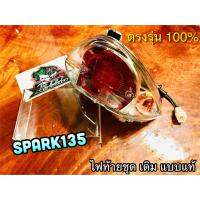 ไฟท้าย SPARK135 พร้อมขั้ว และหลอด ตาเพชร sp135 เดิมติดรถ แบบแท้