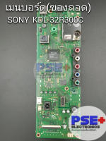 เมนบอร์ด SONY KDL-32R300C (ของถอด)