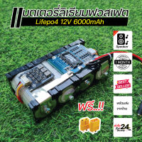 แบตเตอรี่ลิเธียมฟอสเฟต Lifepo4 12V 4s 6000mAh มี BMS ประกอบพร้อมใช้งาน DIY