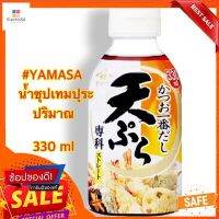 น้ำจิ้มสำหรับเทมปุระ เทมปุระ สึยุ ตรา ยามาซ่า 330 มล. Tempura Tsuyu Yamasa 330 ml.