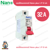 nano เบรกเกอร์ MCB 1P 32A  แบบเกาะราง เบรกเกอร์เกาะ ราง ลูกย่อยเกาะราง ลูกเซอร์กิต เบรกเกอร์ตัดไฟ เบกเกอ breaker เบรกเกอร์ไฟ220