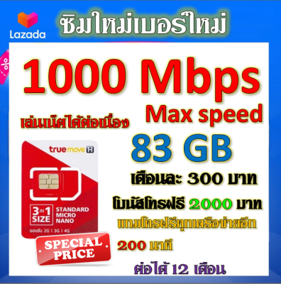 💝ซิมโปรเน็ตวิ่ง 1000 Mbps Max Speed 83GB +โบนัสโทรฟรี 2000 บาท + โทรฟรีอีก 200 นาที แถมฟรีเข็มจิ้มซิม💝