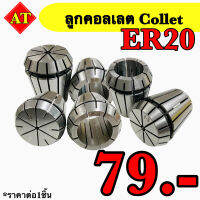 ลูกคอลเลต (Collet ) ER20