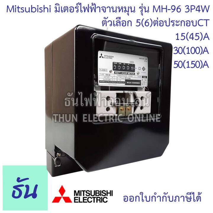 mitsubishi-มิเตอร์ไฟฟ้า-3เฟส-รุ่น-mh-96-และ-mh-96h-3p-4w-380v-ตัวเลือก-5-6-a-ต่อประกอบct-15-45-a-30-100-a-50-150-a-มิเตอร์-watt-hour-meter-มิตซูบิชิ-จานหมุน-ธันไฟฟ้า