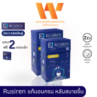 (Set 2 กล่องใหญ่ แถม 2 กล่องเล็ก) Rusiren รูไซเรน ผลิตภัณฑ์เสริมอาหารแก้อาการนอนกรน