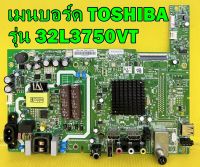 One Board TOSHIBA เมนบอร์ด โตชิบา รุ่น 32L3750VT พาร์ท 5823-A3M11G-0P00 เบอร์ทีบาร์ ST3151A05-8 อะไหล่ของแท้ถอด มือ2 เทสไห้แล้ว