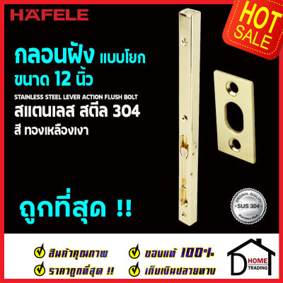 ถูกที่สุด HAFELE กลอนฝังประตู 12นิ้ว แบบก้านโยก สแตนเลส 304 กลอนฝัง 12" STAINLESS STEEL LEVER ACTION FLUSH BOLT 489.71.460 / 489.71.461 / 489.71.462 /489.71.463 กลอนฝังสแตนเลส ของแท้100%