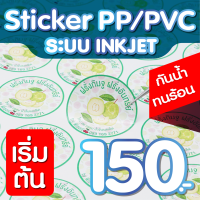 สติ๊กเกอร์ PVC/PP ฉลากสินค้าพิมพ์ระบบอิงค์เจ็ท ขนาด 40x60 cm กันน้ำ ภาพคมชัด คุณภาพสูง