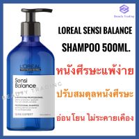 ?แท้100%?Loreal Serie Expert Sensi Balance Soothing Shampoo 500ml. ลอรีอัล แชมพูสูตรอ่อนโยนสำหรับคนแพ้ง่าย Loreal Sensibalance shampoo