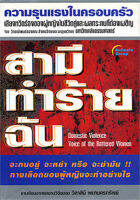 หนังสือ - สามีทำร้ายฉัน