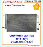 ราคาถูก ส่งฟรี !!!  Condenser แผงระบายความร้อน แผงแอร์ คอยล์ร้อน CHEVROLET CAPTIVA DIESEL ปี2012-2016 พร้อมไดเออร์! แผ