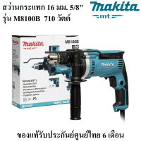 MAKITA สว่านกระแทก 16 มม. 5/8" รุ่น M8100B ขนาด 710W **ของแท้** กำลังไฟฟ้า 710 วัตต์