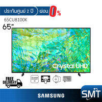 [ผ่อน 0%] Samsung Crystal UHD 4K TV รุ่น UA65CU8100K | 65CU8100 | 65CU8100K | CU8100 (65") | รุ่นปี 2023 | UA65CU8100KXXT | HDR10+ (ประกันศูนย์ Samsung 2 ปี)