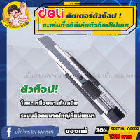 Deli Cutter บอดี้โลหะ AUTO LOCK ตัวท็อป! ยอดขายอันดับ 1 ในจีน