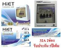 HiET ตู้คอนซูมเมอร์ยุนิต ขนาด 2 ช่องเมน 32Aพร้อมลูกย่อย (สีขาว)