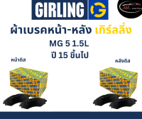 Girling ผ้าเบรค หน้า-หลัง MG 5 1.5L ปี 15 ขึ้นไป เกิร์ลลิ่ง เอ็ม จี 5 เครื่อง 1.5L.