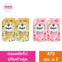 คอมฟอร์ท บิวตี้ เพอร์ฟูม ผลิตภัณฑ์ปรับผ้านุ่ม 475  มล. แพ็คคู่ ร้านวรรณ