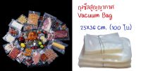 25x36 ซม.(100ใบ/แพ็ค) ถุงซีลสูญญากาศ ถุงแวคคั่ม ถุงสูญญากาศ ถุงเก็บอาหาร ถุงซีล ลายเรียบ สีใส Vacuum Bag